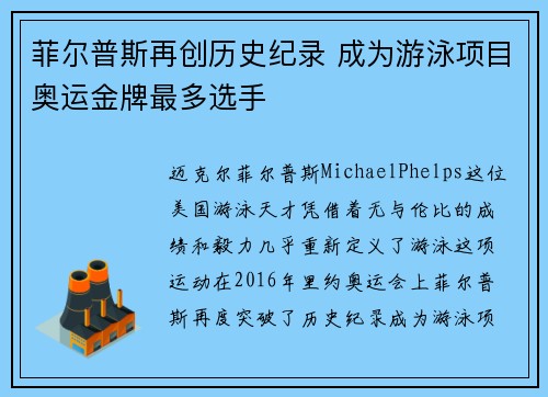 菲尔普斯再创历史纪录 成为游泳项目奥运金牌最多选手