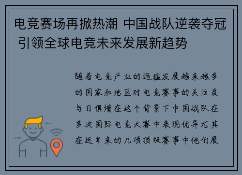 电竞赛场再掀热潮 中国战队逆袭夺冠 引领全球电竞未来发展新趋势