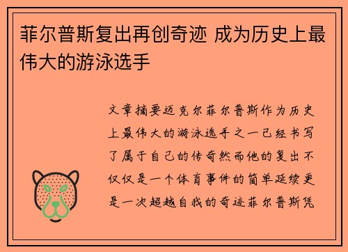 菲尔普斯复出再创奇迹 成为历史上最伟大的游泳选手