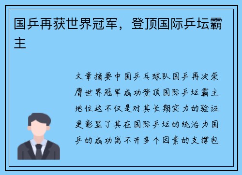 国乒再获世界冠军，登顶国际乒坛霸主