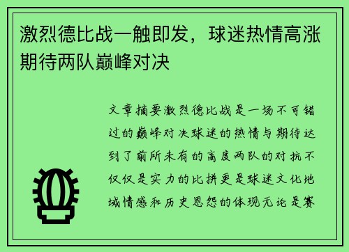 激烈德比战一触即发，球迷热情高涨期待两队巅峰对决