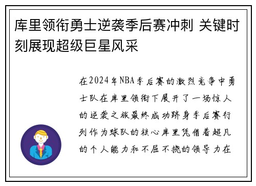 库里领衔勇士逆袭季后赛冲刺 关键时刻展现超级巨星风采
