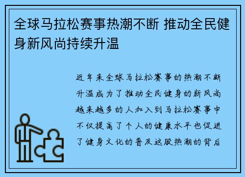 全球马拉松赛事热潮不断 推动全民健身新风尚持续升温
