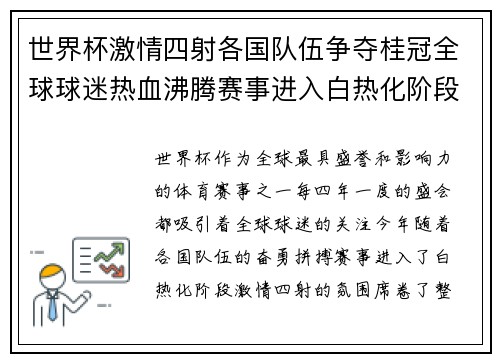 世界杯激情四射各国队伍争夺桂冠全球球迷热血沸腾赛事进入白热化阶段