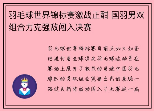 羽毛球世界锦标赛激战正酣 国羽男双组合力克强敌闯入决赛