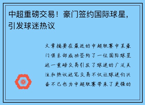 中超重磅交易！豪门签约国际球星，引发球迷热议