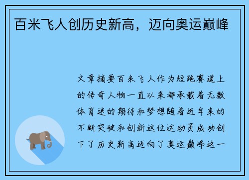 百米飞人创历史新高，迈向奥运巅峰