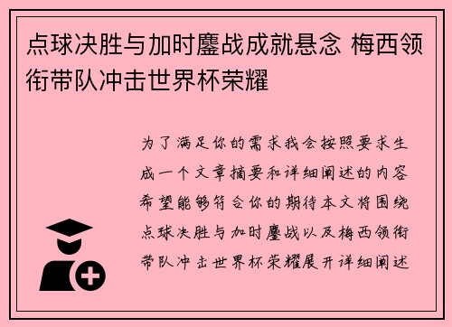 点球决胜与加时鏖战成就悬念 梅西领衔带队冲击世界杯荣耀
