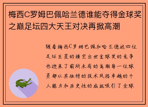 梅西C罗姆巴佩哈兰德谁能夺得金球奖之巅足坛四大天王对决再掀高潮