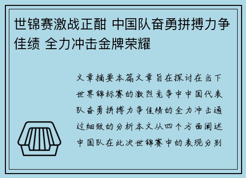 世锦赛激战正酣 中国队奋勇拼搏力争佳绩 全力冲击金牌荣耀