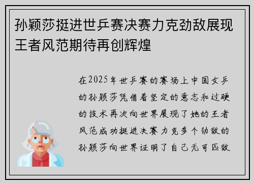 孙颖莎挺进世乒赛决赛力克劲敌展现王者风范期待再创辉煌