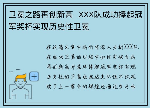 卫冕之路再创新高  XXX队成功捧起冠军奖杯实现历史性卫冕