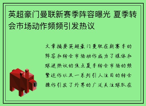 英超豪门曼联新赛季阵容曝光 夏季转会市场动作频频引发热议