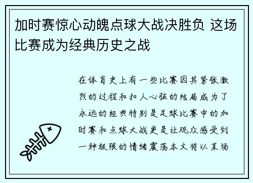加时赛惊心动魄点球大战决胜负 这场比赛成为经典历史之战