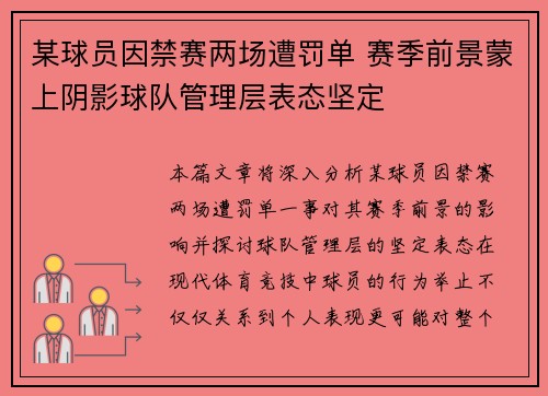 某球员因禁赛两场遭罚单 赛季前景蒙上阴影球队管理层表态坚定