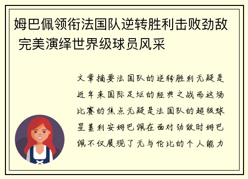 姆巴佩领衔法国队逆转胜利击败劲敌 完美演绎世界级球员风采