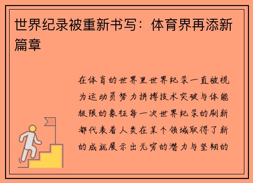 世界纪录被重新书写：体育界再添新篇章