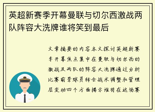 英超新赛季开幕曼联与切尔西激战两队阵容大洗牌谁将笑到最后