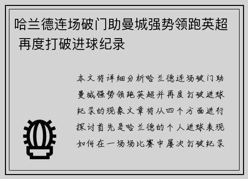 哈兰德连场破门助曼城强势领跑英超 再度打破进球纪录