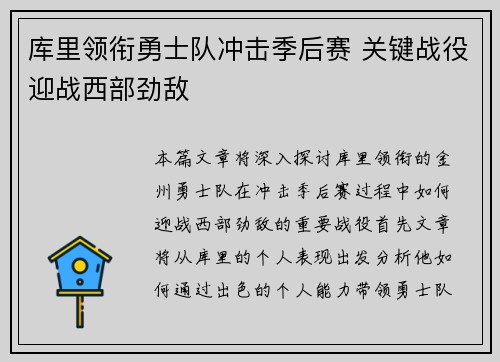 库里领衔勇士队冲击季后赛 关键战役迎战西部劲敌