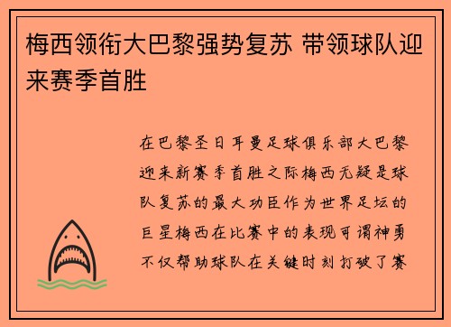 梅西领衔大巴黎强势复苏 带领球队迎来赛季首胜
