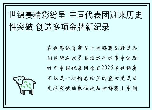 世锦赛精彩纷呈 中国代表团迎来历史性突破 创造多项金牌新纪录