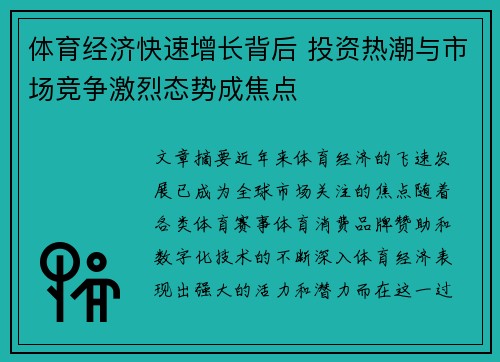 体育经济快速增长背后 投资热潮与市场竞争激烈态势成焦点