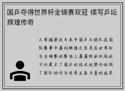 国乒夺得世界杯全锦赛双冠 续写乒坛辉煌传奇