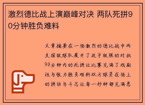 激烈德比战上演巅峰对决 两队死拼90分钟胜负难料
