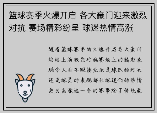 篮球赛季火爆开启 各大豪门迎来激烈对抗 赛场精彩纷呈 球迷热情高涨