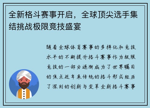 全新格斗赛事开启，全球顶尖选手集结挑战极限竞技盛宴