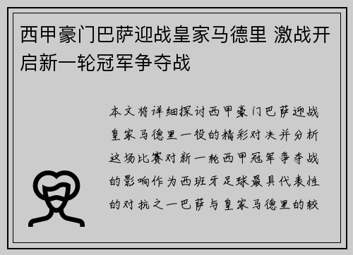 西甲豪门巴萨迎战皇家马德里 激战开启新一轮冠军争夺战