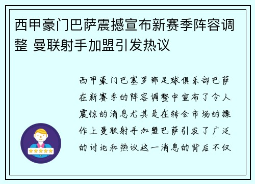 西甲豪门巴萨震撼宣布新赛季阵容调整 曼联射手加盟引发热议