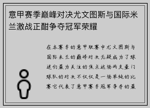 意甲赛季巅峰对决尤文图斯与国际米兰激战正酣争夺冠军荣耀