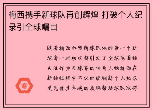 梅西携手新球队再创辉煌 打破个人纪录引全球瞩目