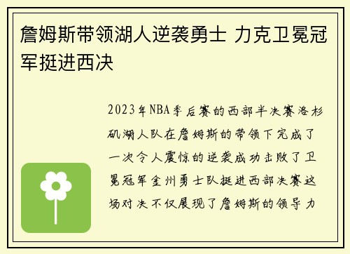 詹姆斯带领湖人逆袭勇士 力克卫冕冠军挺进西决