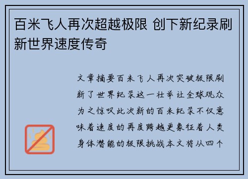 百米飞人再次超越极限 创下新纪录刷新世界速度传奇
