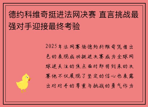 德约科维奇挺进法网决赛 直言挑战最强对手迎接最终考验