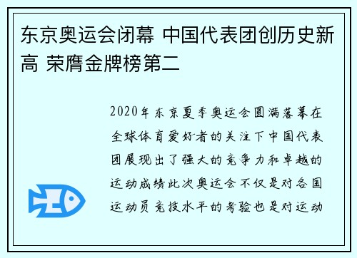 东京奥运会闭幕 中国代表团创历史新高 荣膺金牌榜第二