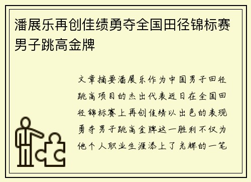 潘展乐再创佳绩勇夺全国田径锦标赛男子跳高金牌