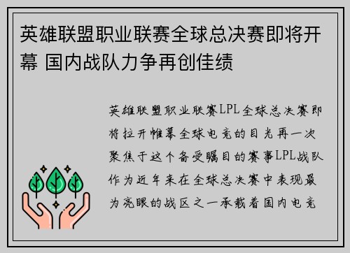 英雄联盟职业联赛全球总决赛即将开幕 国内战队力争再创佳绩