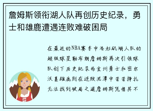 詹姆斯领衔湖人队再创历史纪录，勇士和雄鹿遭遇连败难破困局