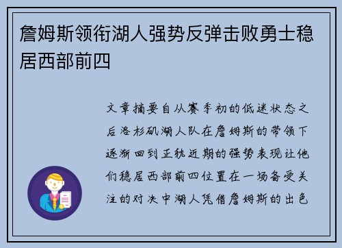 詹姆斯领衔湖人强势反弹击败勇士稳居西部前四