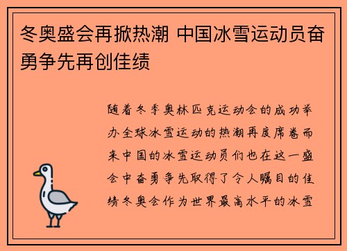 冬奥盛会再掀热潮 中国冰雪运动员奋勇争先再创佳绩