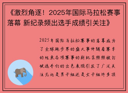 《激烈角逐！2025年国际马拉松赛事落幕 新纪录频出选手成绩引关注》