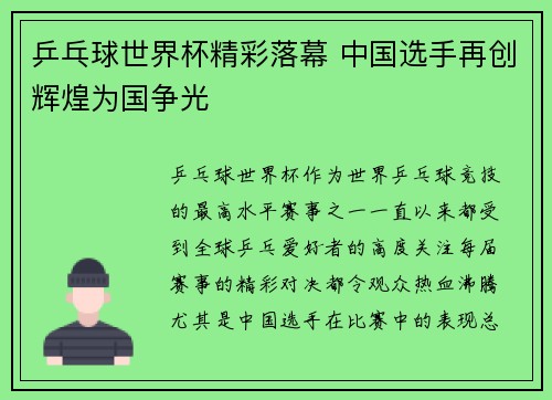 乒乓球世界杯精彩落幕 中国选手再创辉煌为国争光
