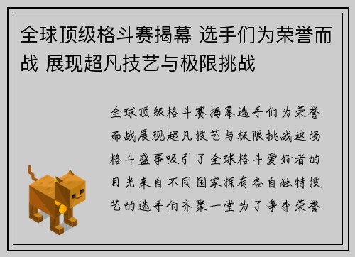 全球顶级格斗赛揭幕 选手们为荣誉而战 展现超凡技艺与极限挑战