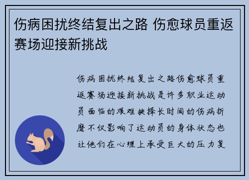 伤病困扰终结复出之路 伤愈球员重返赛场迎接新挑战