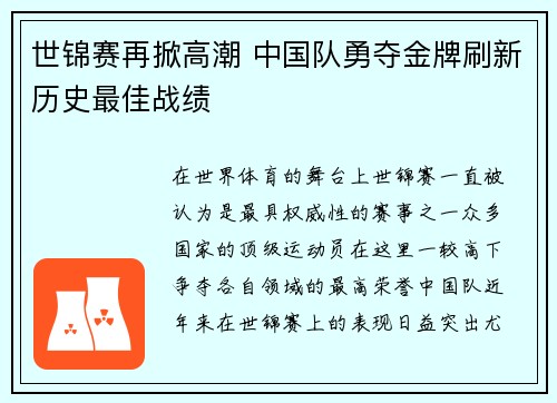 世锦赛再掀高潮 中国队勇夺金牌刷新历史最佳战绩