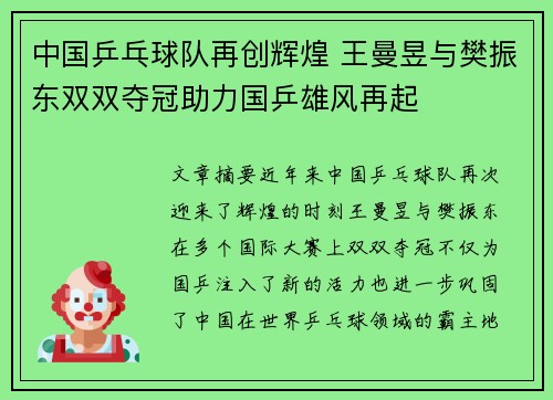 中国乒乓球队再创辉煌 王曼昱与樊振东双双夺冠助力国乒雄风再起
